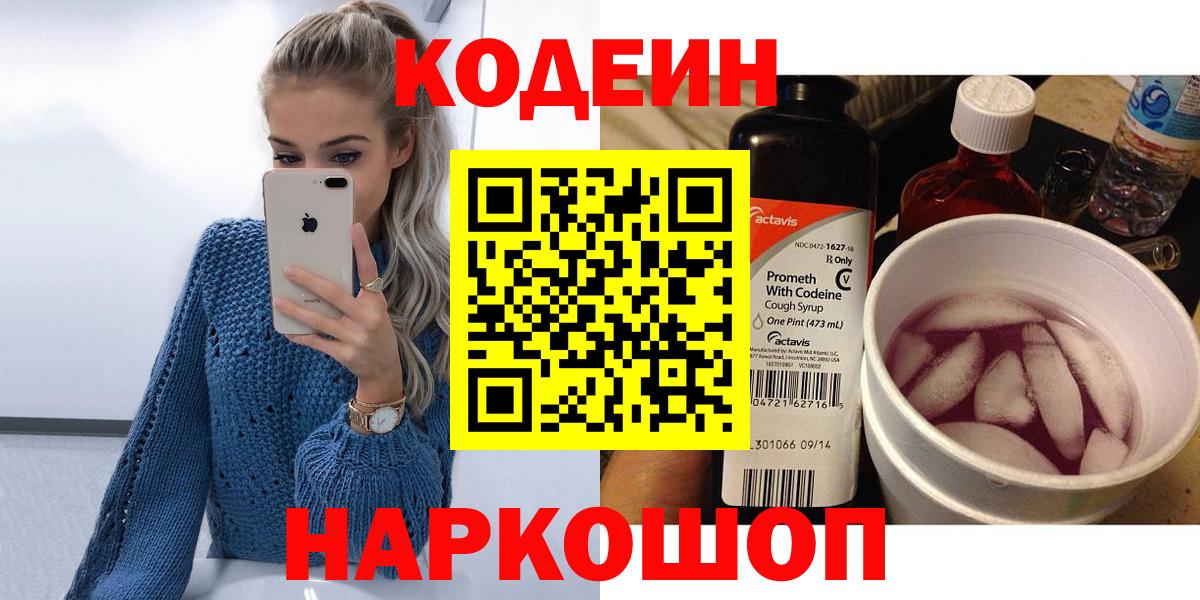 Кодеин напиток Lean (лин) Лабинск